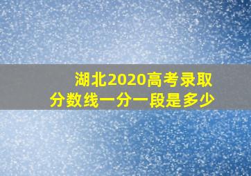 湖北2020高考录取分数线一分一段是多少