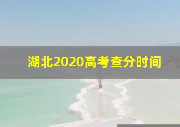 湖北2020高考查分时间