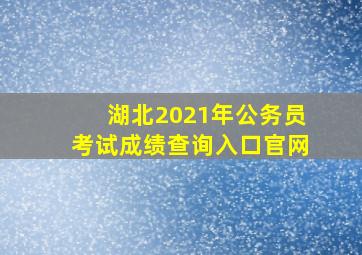 湖北2021年公务员考试成绩查询入口官网