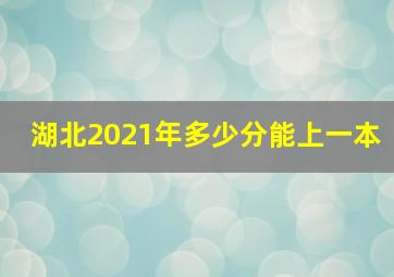 湖北2021年多少分能上一本