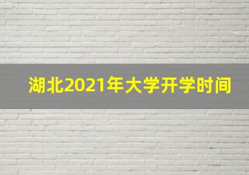 湖北2021年大学开学时间