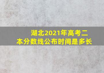 湖北2021年高考二本分数线公布时间是多长