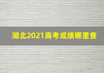 湖北2021高考成绩哪里查