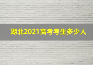 湖北2021高考考生多少人