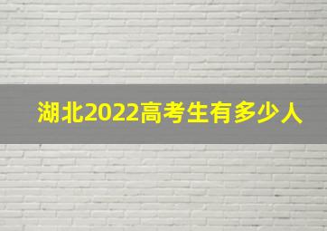 湖北2022高考生有多少人