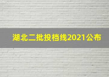 湖北二批投档线2021公布