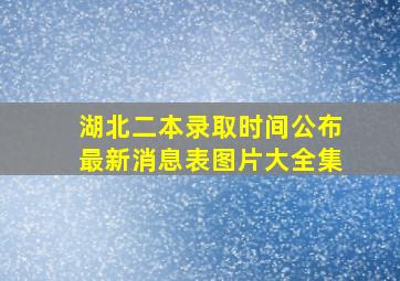 湖北二本录取时间公布最新消息表图片大全集