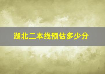 湖北二本线预估多少分