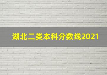 湖北二类本科分数线2021