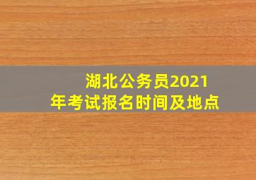 湖北公务员2021年考试报名时间及地点