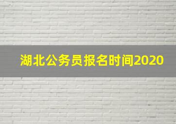 湖北公务员报名时间2020