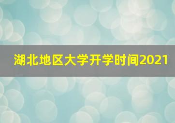 湖北地区大学开学时间2021