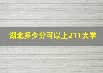 湖北多少分可以上211大学