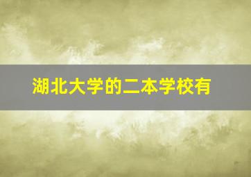 湖北大学的二本学校有