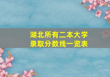 湖北所有二本大学录取分数线一览表