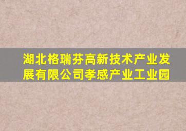 湖北格瑞芬高新技术产业发展有限公司孝感产业工业园