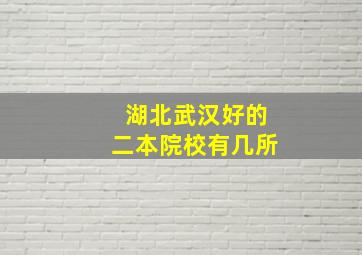 湖北武汉好的二本院校有几所