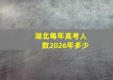 湖北每年高考人数2026年多少