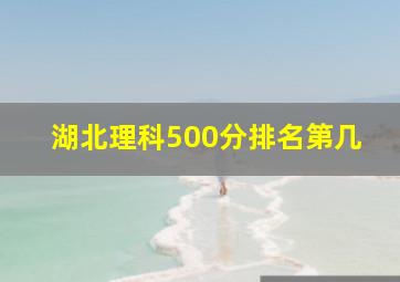 湖北理科500分排名第几