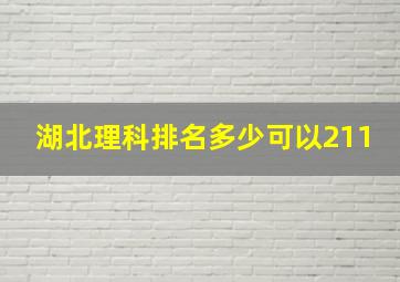 湖北理科排名多少可以211