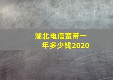 湖北电信宽带一年多少钱2020