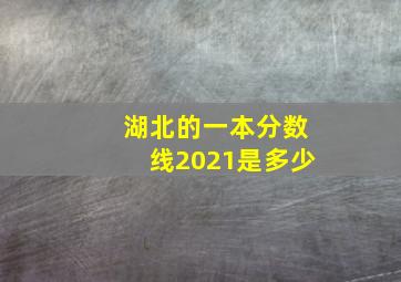 湖北的一本分数线2021是多少