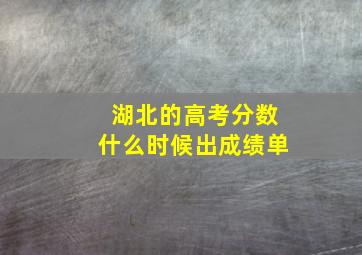 湖北的高考分数什么时候出成绩单