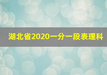 湖北省2020一分一段表理科