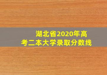 湖北省2020年高考二本大学录取分数线