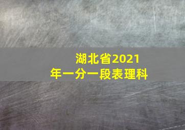 湖北省2021年一分一段表理科