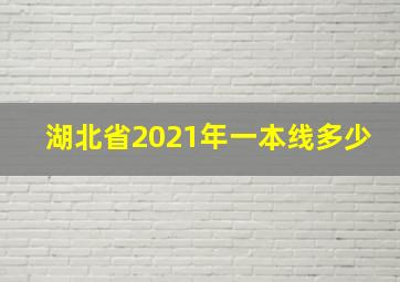 湖北省2021年一本线多少