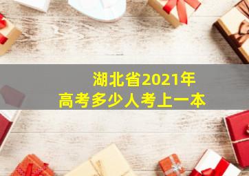 湖北省2021年高考多少人考上一本