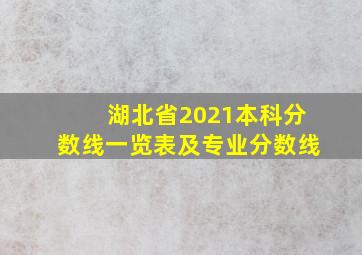 湖北省2021本科分数线一览表及专业分数线