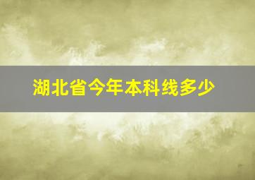 湖北省今年本科线多少