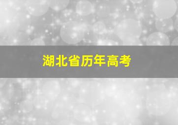 湖北省历年高考