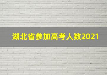 湖北省参加高考人数2021