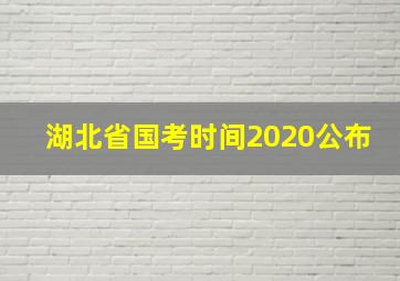 湖北省国考时间2020公布