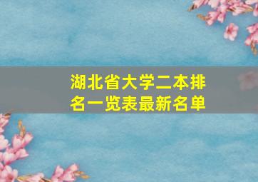 湖北省大学二本排名一览表最新名单