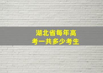 湖北省每年高考一共多少考生