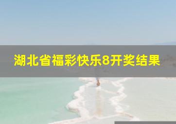 湖北省福彩快乐8开奖结果