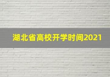 湖北省高校开学时间2021