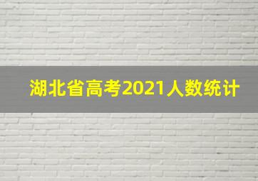 湖北省高考2021人数统计