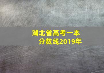 湖北省高考一本分数线2019年