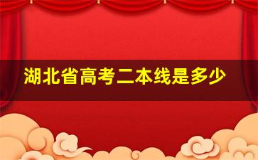 湖北省高考二本线是多少