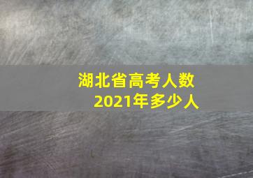 湖北省高考人数2021年多少人