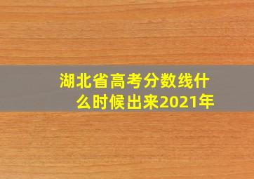 湖北省高考分数线什么时候出来2021年