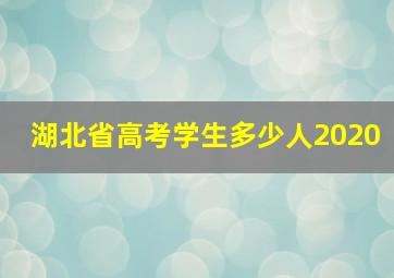 湖北省高考学生多少人2020