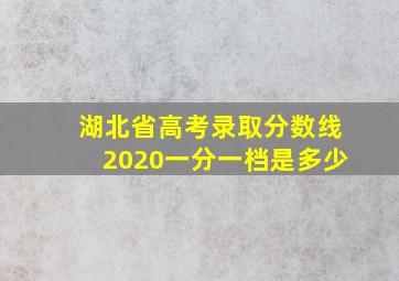 湖北省高考录取分数线2020一分一档是多少