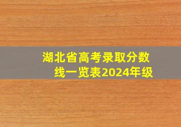 湖北省高考录取分数线一览表2024年级