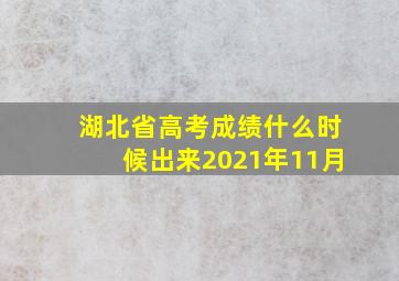 湖北省高考成绩什么时候出来2021年11月